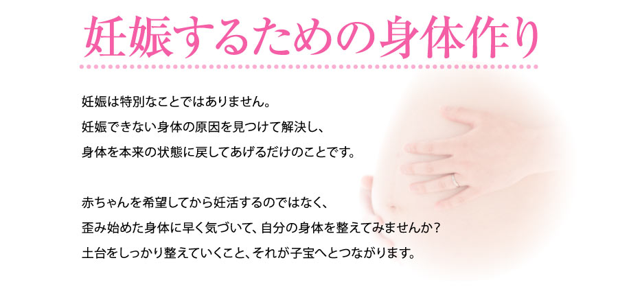 妊娠するための身体作り