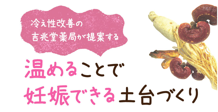 温めることで妊娠できる土台づくり