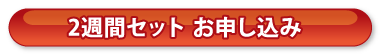 2週間お試しセットのお申し込み