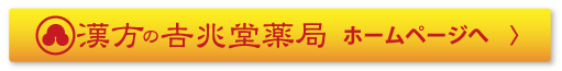 吉兆堂薬局ホームページ