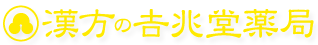 冷え性漢方の吉兆堂薬局
