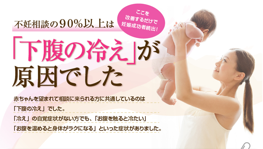 不妊で相談に来た方の9割は冷えに悩んでいました