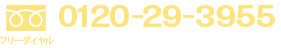 お問合わせ 0120-29-3955